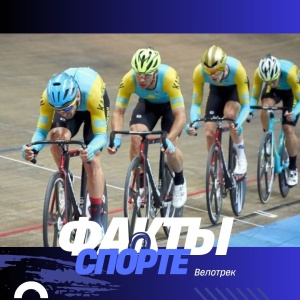 «СПОРТ ЖАЙЛЫ ДЕРЕКТЕР» АЙДАРЫ: ВЕЛОТРЕК